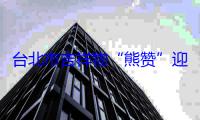 台北市吉祥物“熊赞”迎来十岁生日
