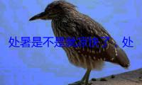 处暑是不是就凉快了，处暑凉快后饮食如何过渡
